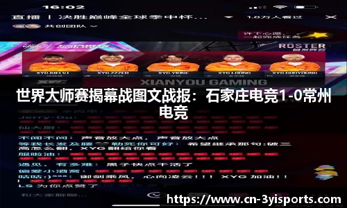 世界大师赛揭幕战图文战报：石家庄电竞1-0常州电竞