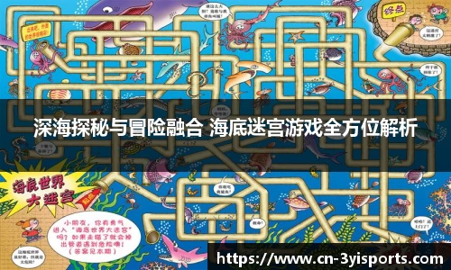 深海探秘与冒险融合 海底迷宫游戏全方位解析