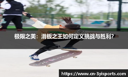 极限之美：滑板之王如何定义挑战与胜利？
