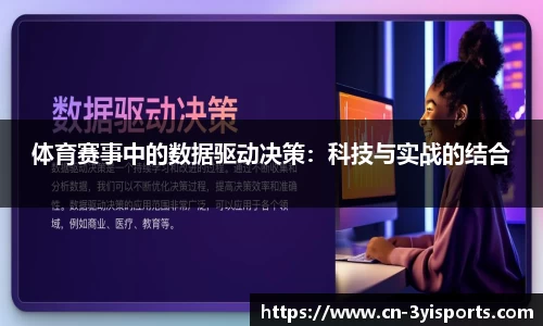 体育赛事中的数据驱动决策：科技与实战的结合