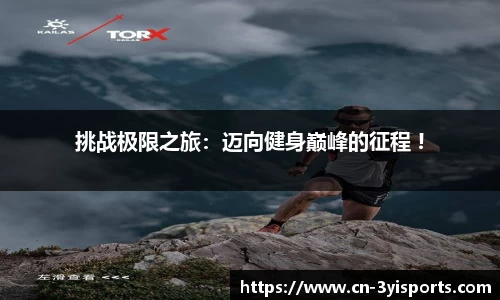 挑战极限之旅：迈向健身巅峰的征程 !