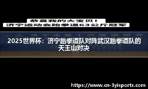 2025世界杯：济宁跆拳道队对阵武汉跆拳道队的天王山对决