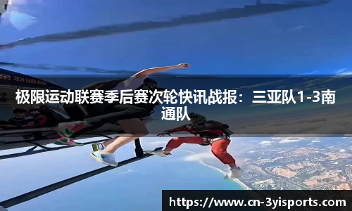 极限运动联赛季后赛次轮快讯战报：三亚队1-3南通队