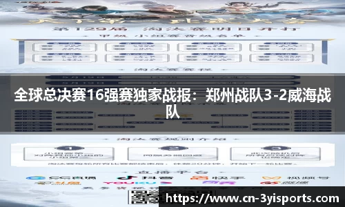 全球总决赛16强赛独家战报：郑州战队3-2威海战队